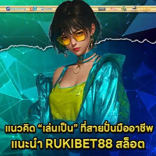 RUKIBET88 สล็อต RUKIBET88 สล็อต
